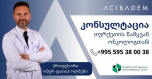  ჯანმრთელობისა და ტურიზმის საერთაშორისო ცენტრის ორგანიზებით, თბილისში  კონსულტაციებს გამართავს მსოფლიოს წამყვანი კლინიკათა ქსელის „აჯიბადემის“ ცნობილი პროფესორი, ექიმი-ონკოლოგი ომერ ფათიჰ ოლმეზი.