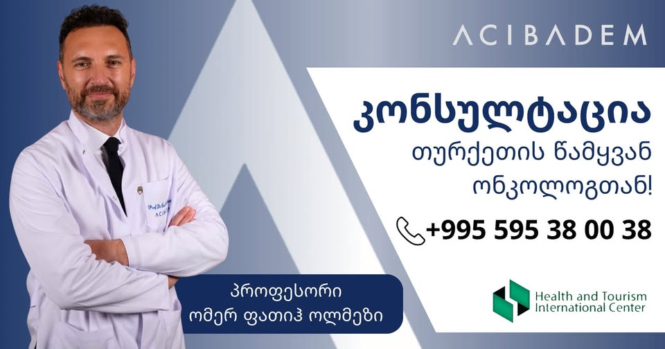  ჯანმრთელობისა და ტურიზმის საერთაშორისო ცენტრის ორგანიზებით, თბილისში  კონსულტაციებს გამართავს მსოფლიოს წამყვანი კლინიკათა ქსელის „აჯიბადემის“ ცნობილი პროფესორი, ექიმი-ონკოლოგი ომერ ფათიჰ ოლმეზი.