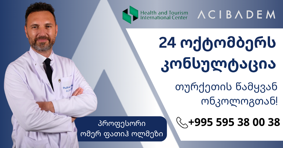 ჯანმრთელობისა და ტურიზმის საერთაშორისო ცენტრის ორგანიზებით